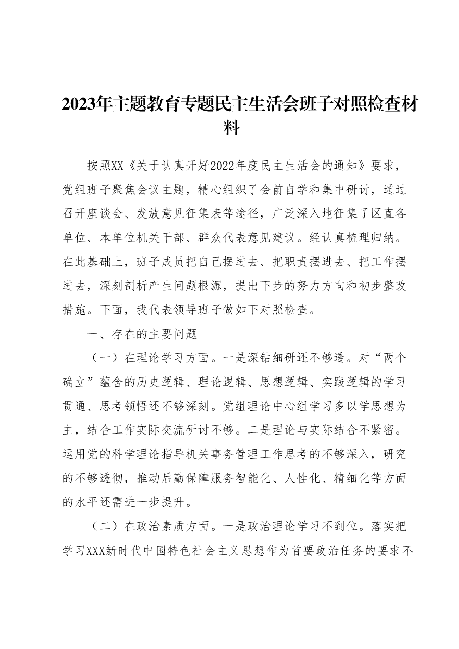 2023年主题教育专题民主生活会 班子对照检查材料.docx,第1页预览