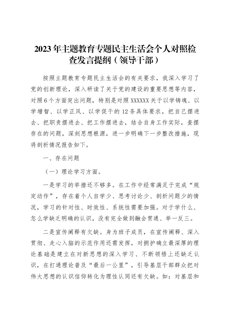 2023年主题教育专题民主生活会个人对照检查发言提纲(领导干部).docx,第1页预览