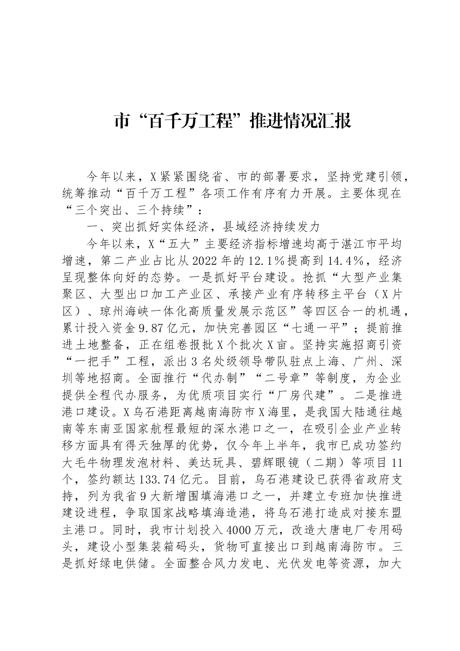 市“百千万工程”推进情况汇报.docx,第1页预览