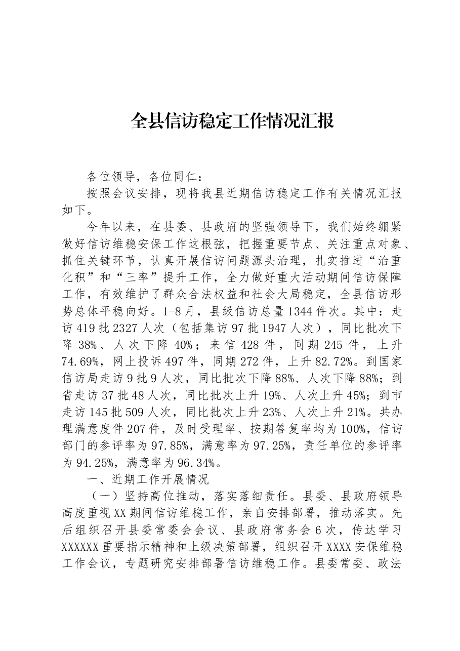 全县信访稳定工作情况汇报.docx,第1页预览