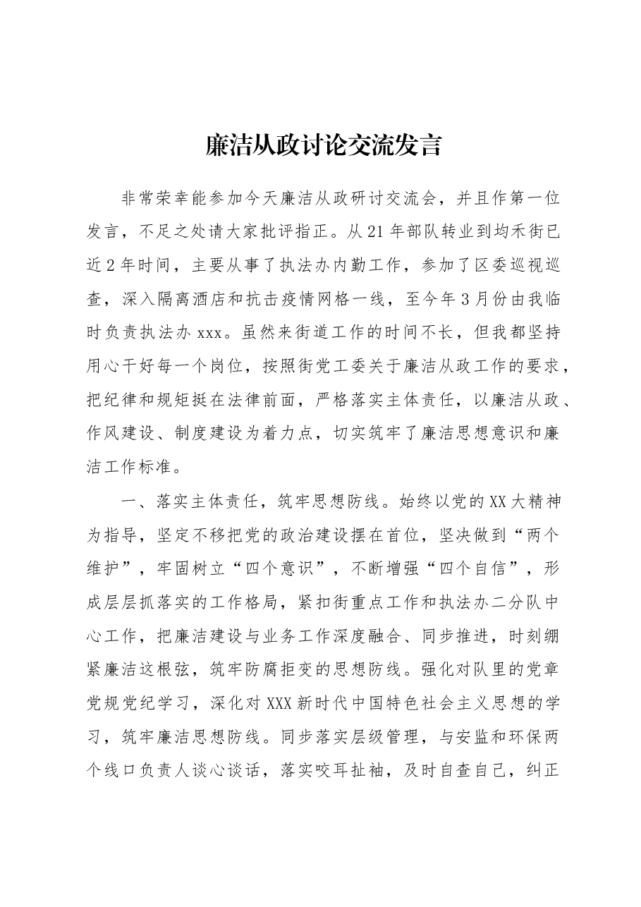 廉洁从政讨论交流发言.docx,第1页预览