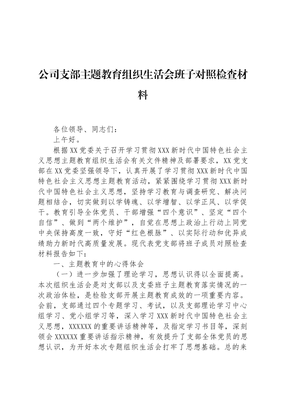 公司支部主题教育组织生活会班子对照检查材料.docx,第1页预览
