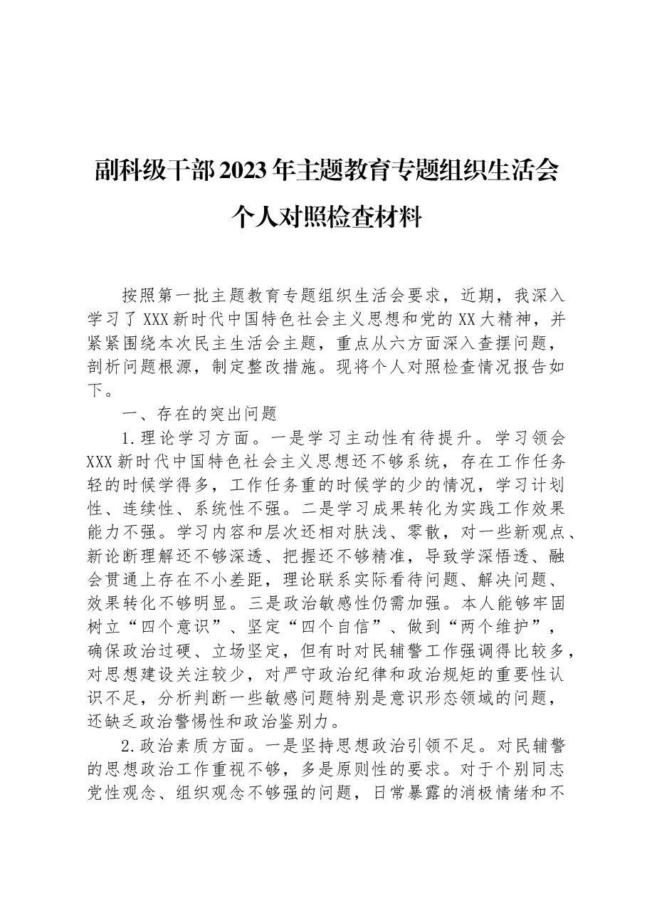 副科级干部2023年主题教育专题组织生活会个人对照检查材料.docx，第1页预览