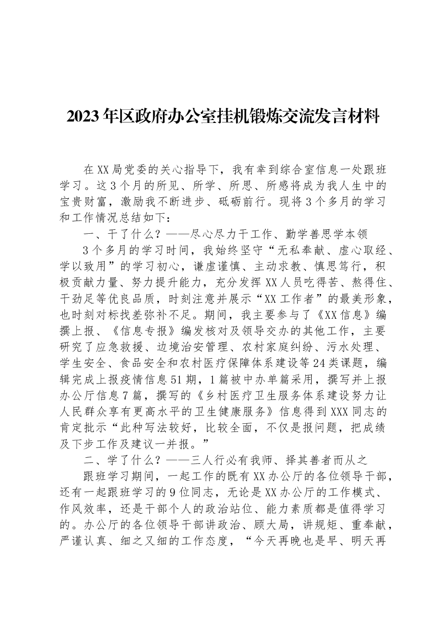 2023年区政府办公室挂机锻炼交流发言材料.docx,第1页预览