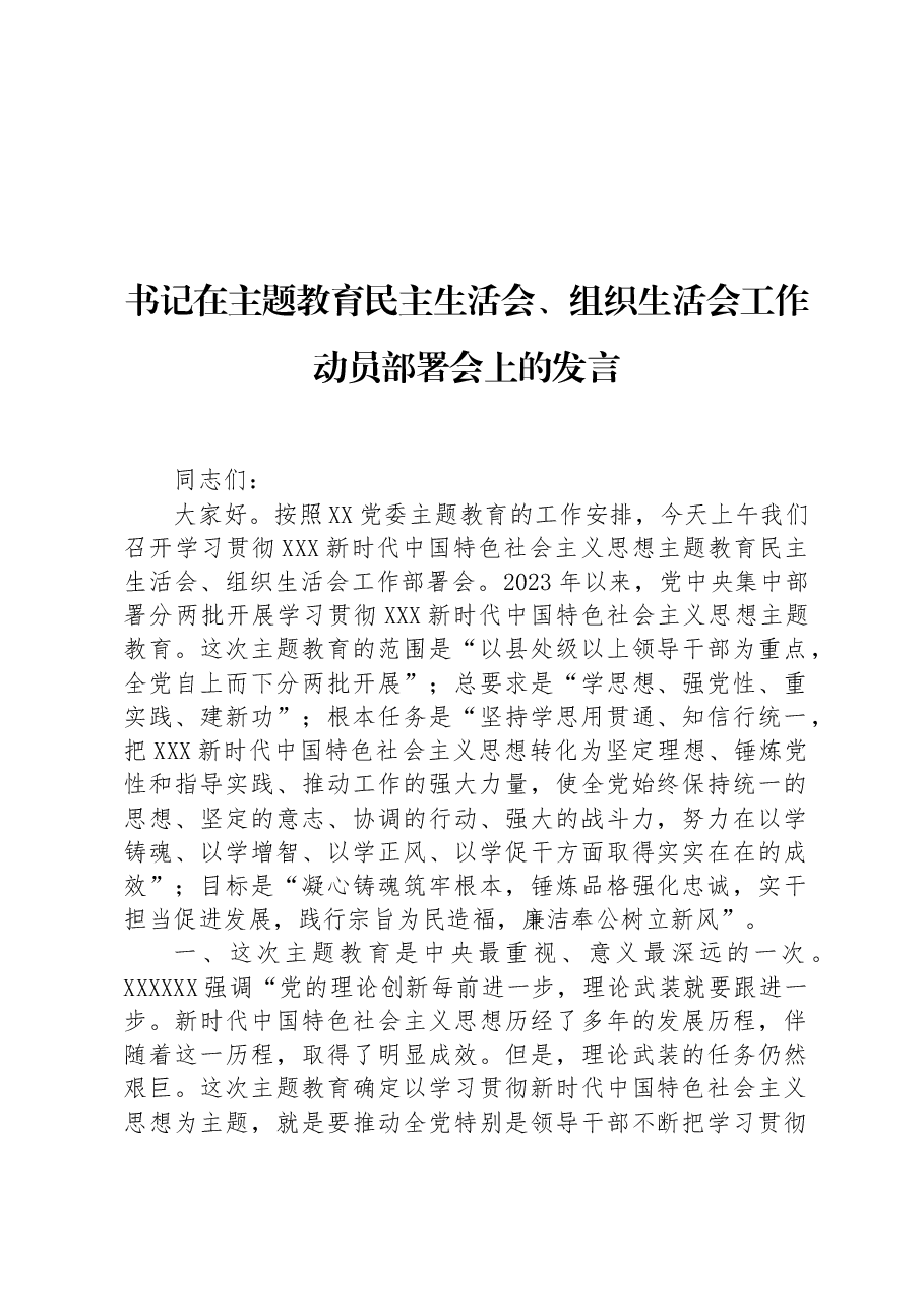 书记在主题教育民主生活会、组织生活会工作动员部署会上的发言.docx,第1页预览