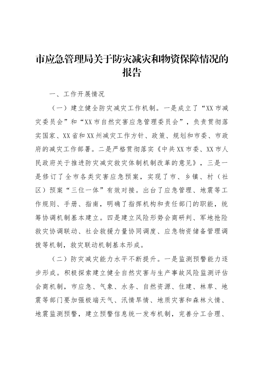 市应急管理局关于防灾减灾和物资保障情况的报告.docx,第1页预览