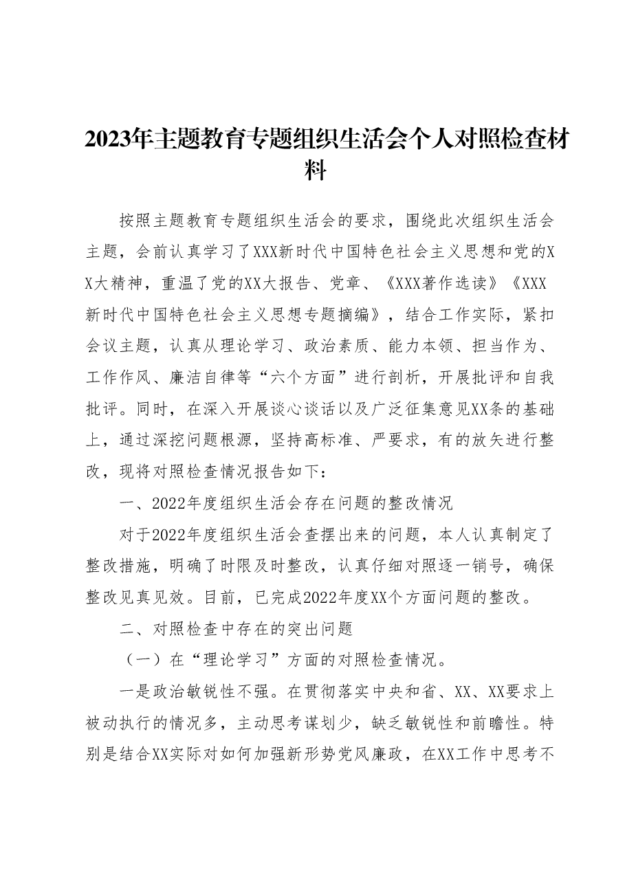 2023年主题教育专题组织生活会个人对照检查材料.docx,第1页预览