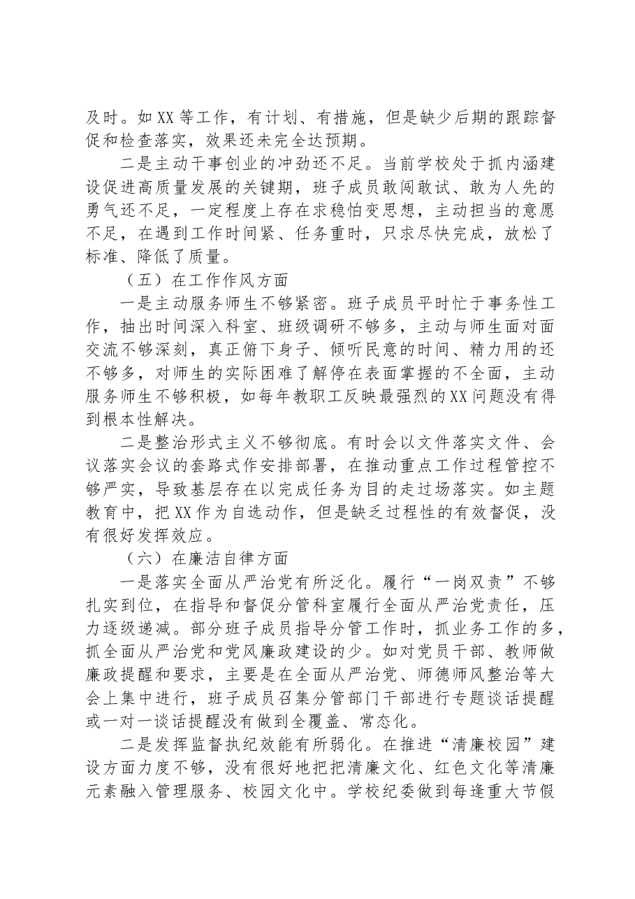 学校2023年主题教育专题民主生活会领导班子对照检查材料.docx,第3页预览