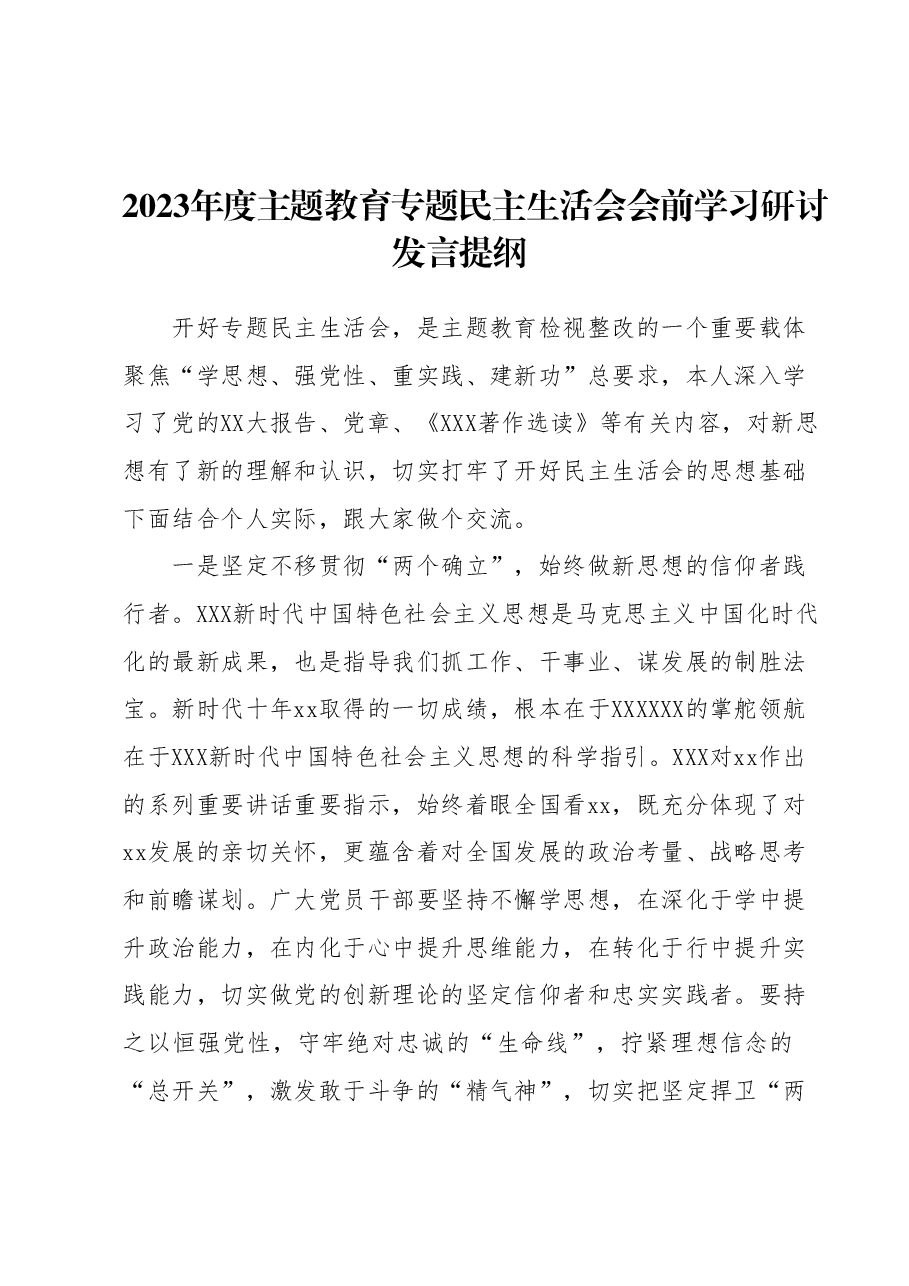 2023年度主题教育专题民主生活会会前学习研讨发言提纲 (4).docx，第1页预览