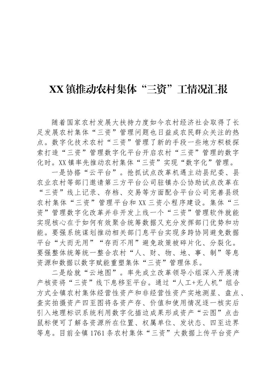 XX镇推动农村集体“三资”工情况汇报.docx,第1页预览