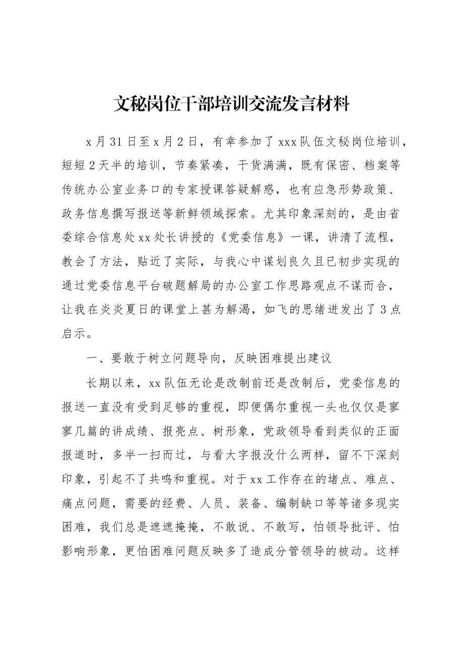 文秘岗位干部培训交流发言材料.docx,第1页预览