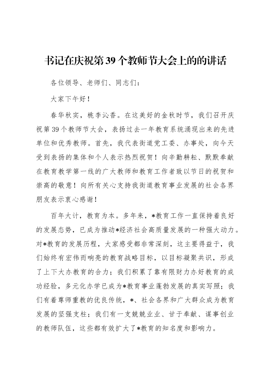 书记在庆祝第39个教师节大会上的的讲话.docx,第1页预览