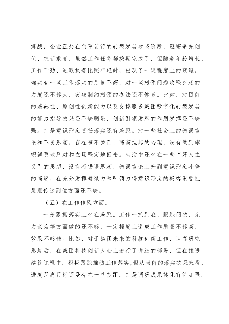 集团公司党委班子成员主题教育专题民主生活会个人对照检查.docx,第4页预览