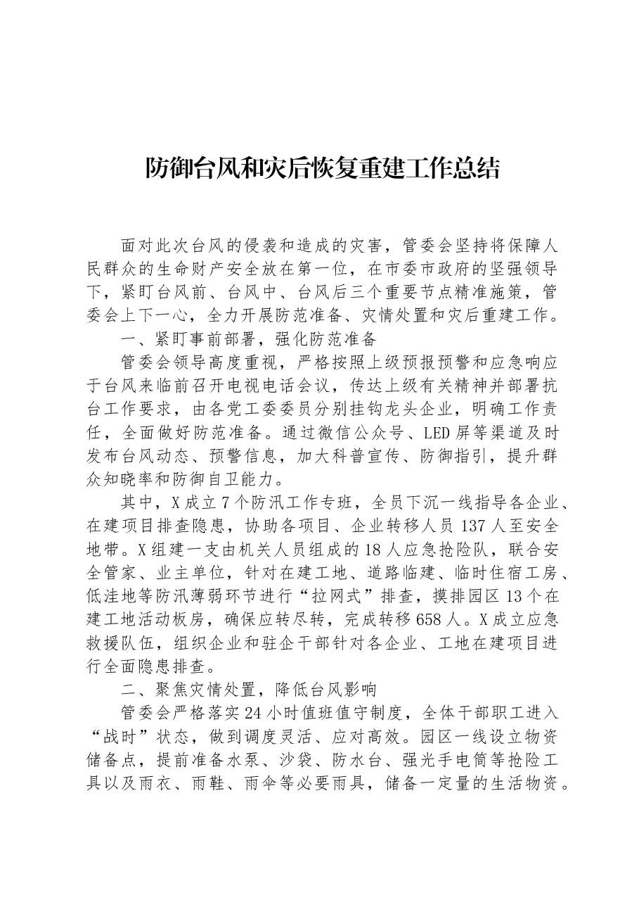 防御台风和灾后恢复重建工作总结.docx,第1页预览