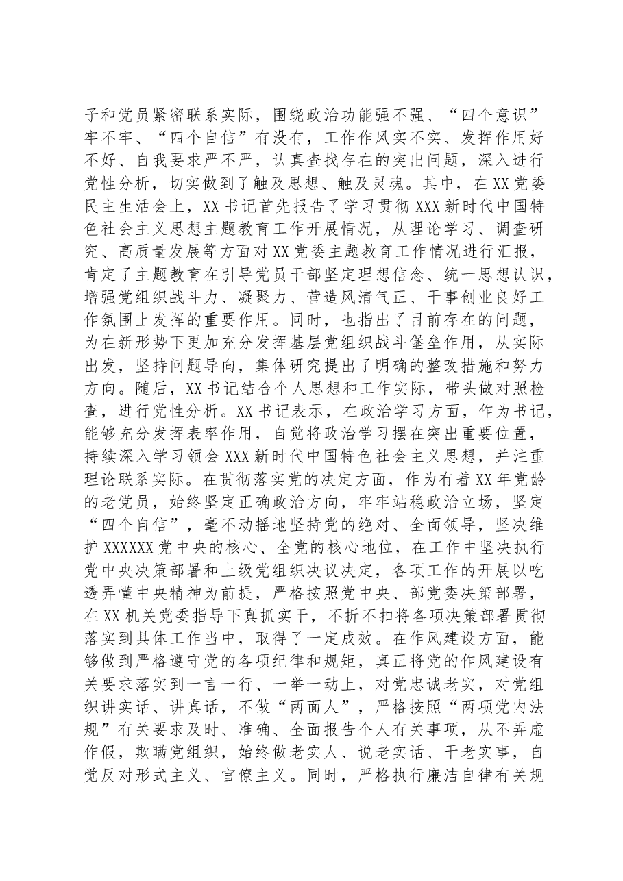 关于召开主题教育民主生活会、组织生活会有关情况的报告.docx,第3页预览