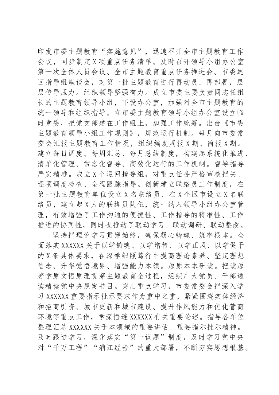 某市2023年第一批主题教育总结评估报告.docx,第2页预览
