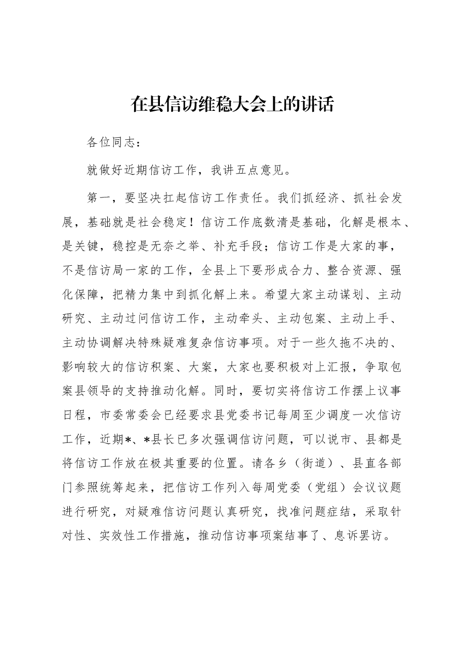 在县信访维稳大会上的讲话.docx,第1页预览