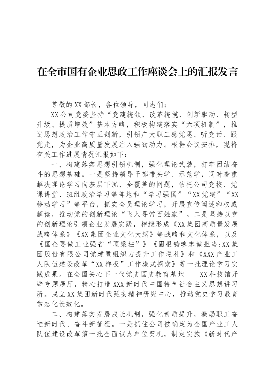 在全市国有企业思政工作座谈会上的汇报发言.docx,第1页预览