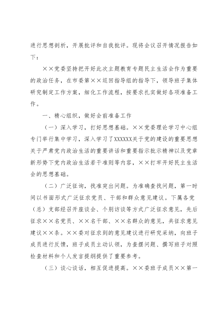 2023年主题教育专题民主生活会 召开情况报告.docx,第2页预览