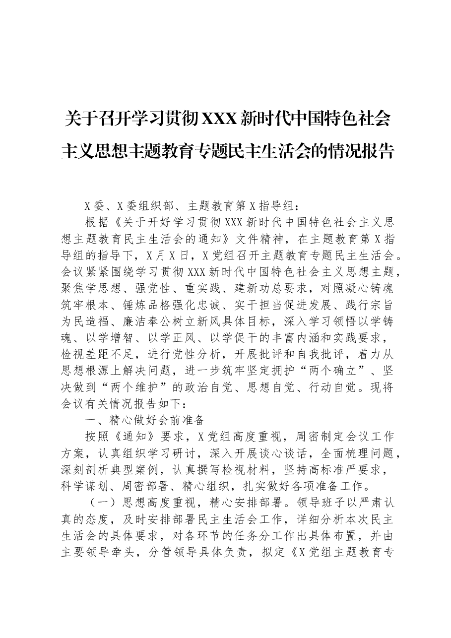 关于召开学习贯彻习近平新时代中国特色社会主义思想主题教育专题民主生活会的情况报告.docx，第1页预览