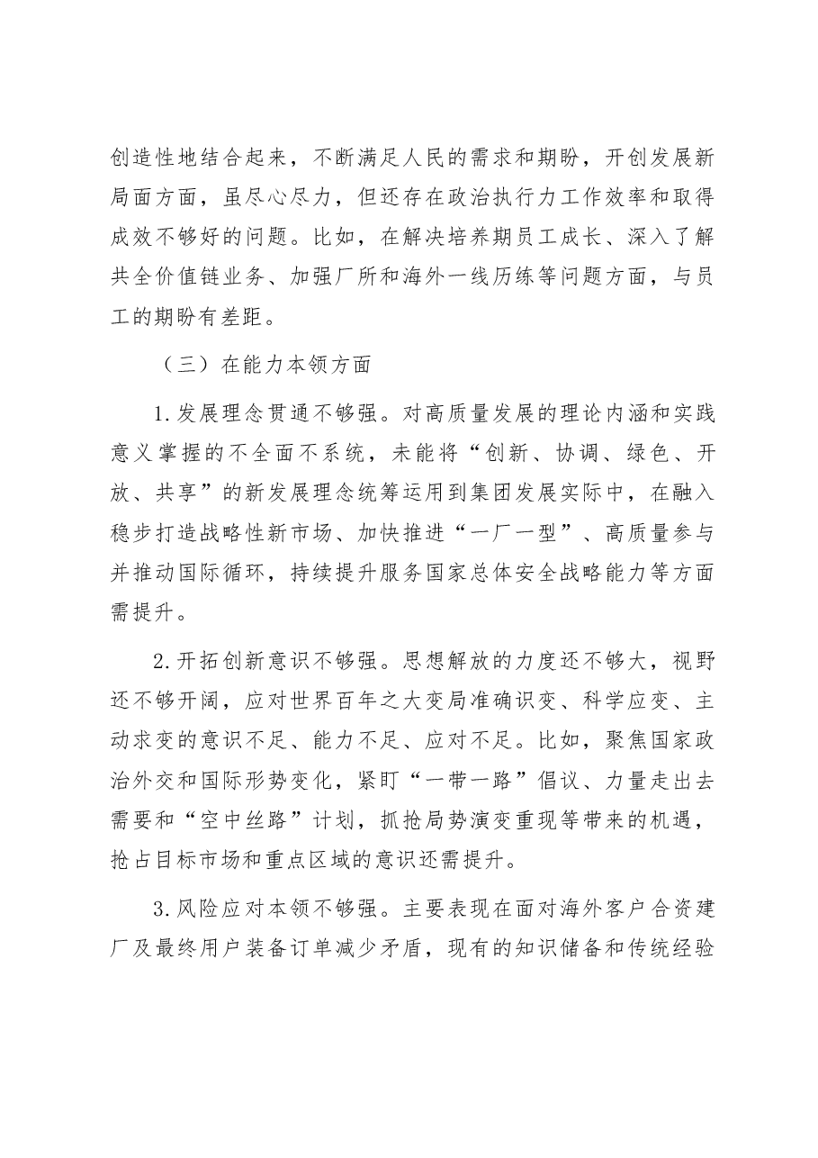国企党员领导干部2023年主题教育民主生活会个人对照检查材料.docx,第4页预览