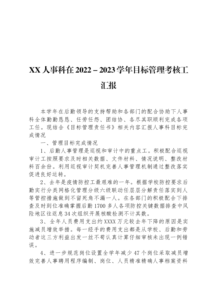 XX人事科在2022-2023学年目标管理考核工汇报.docx,第1页预览