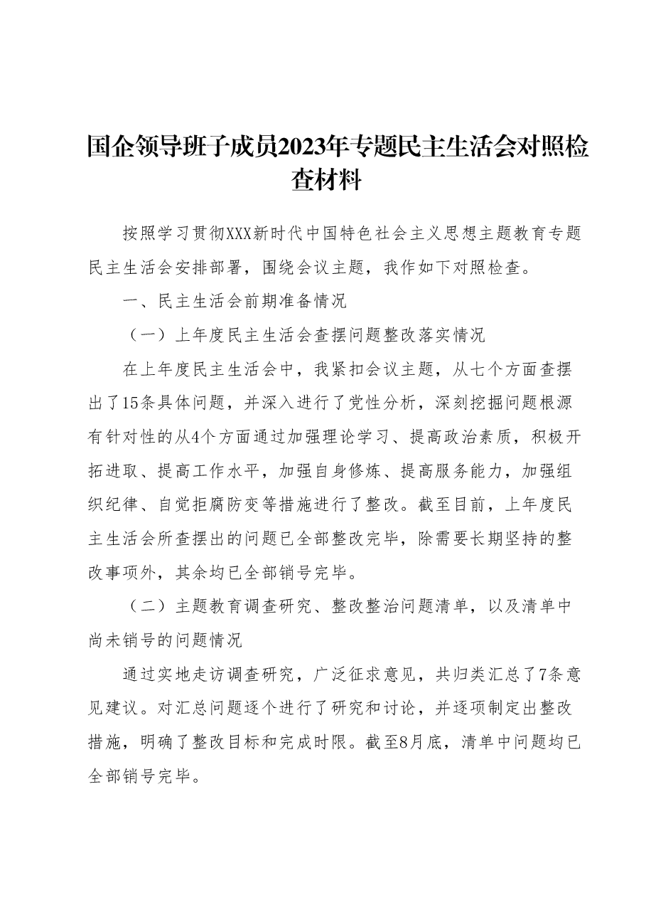 国企领导班子成员2023年专题民主生活会对照检查材料.docx，第1页预览