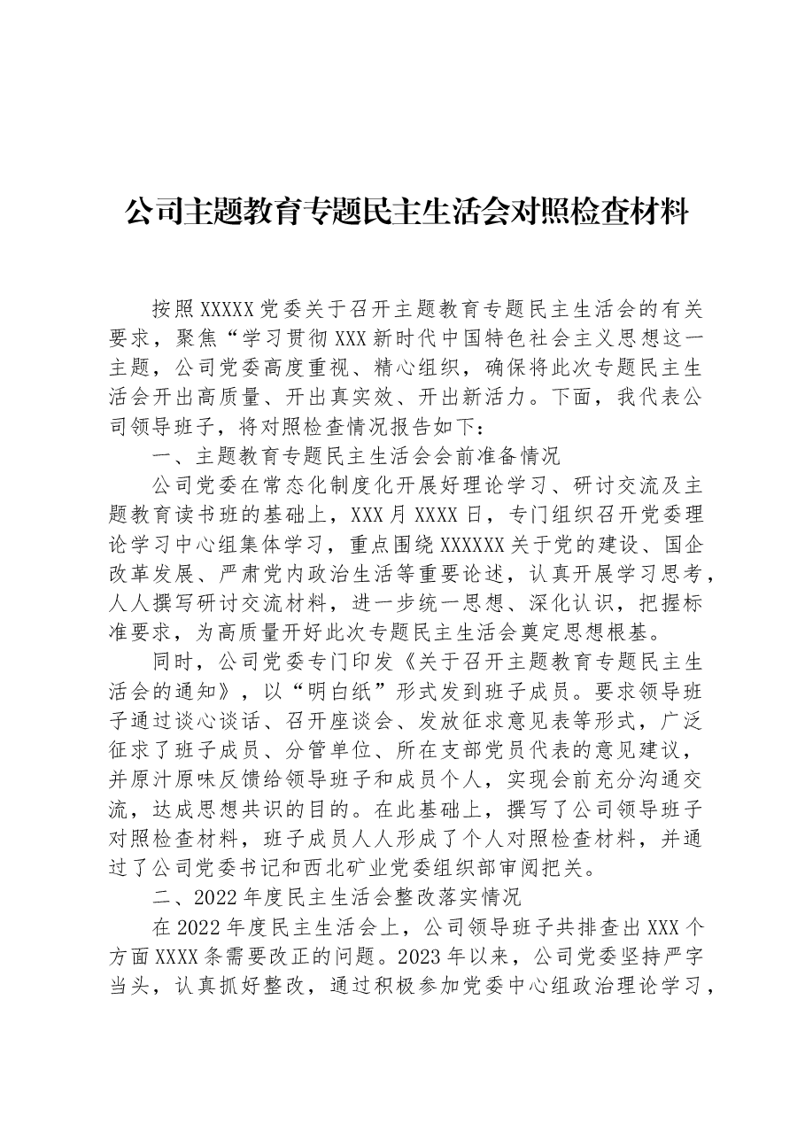 公司主题教育专题民主生活会对照检查材料.docx,第1页预览