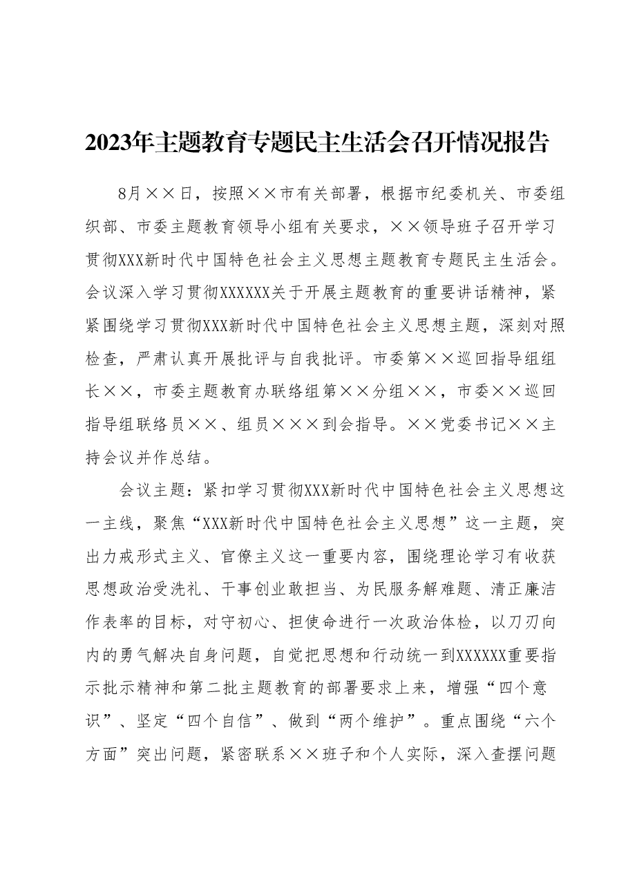 2023年主题教育专题民主生活会 召开情况报告.docx,第1页预览