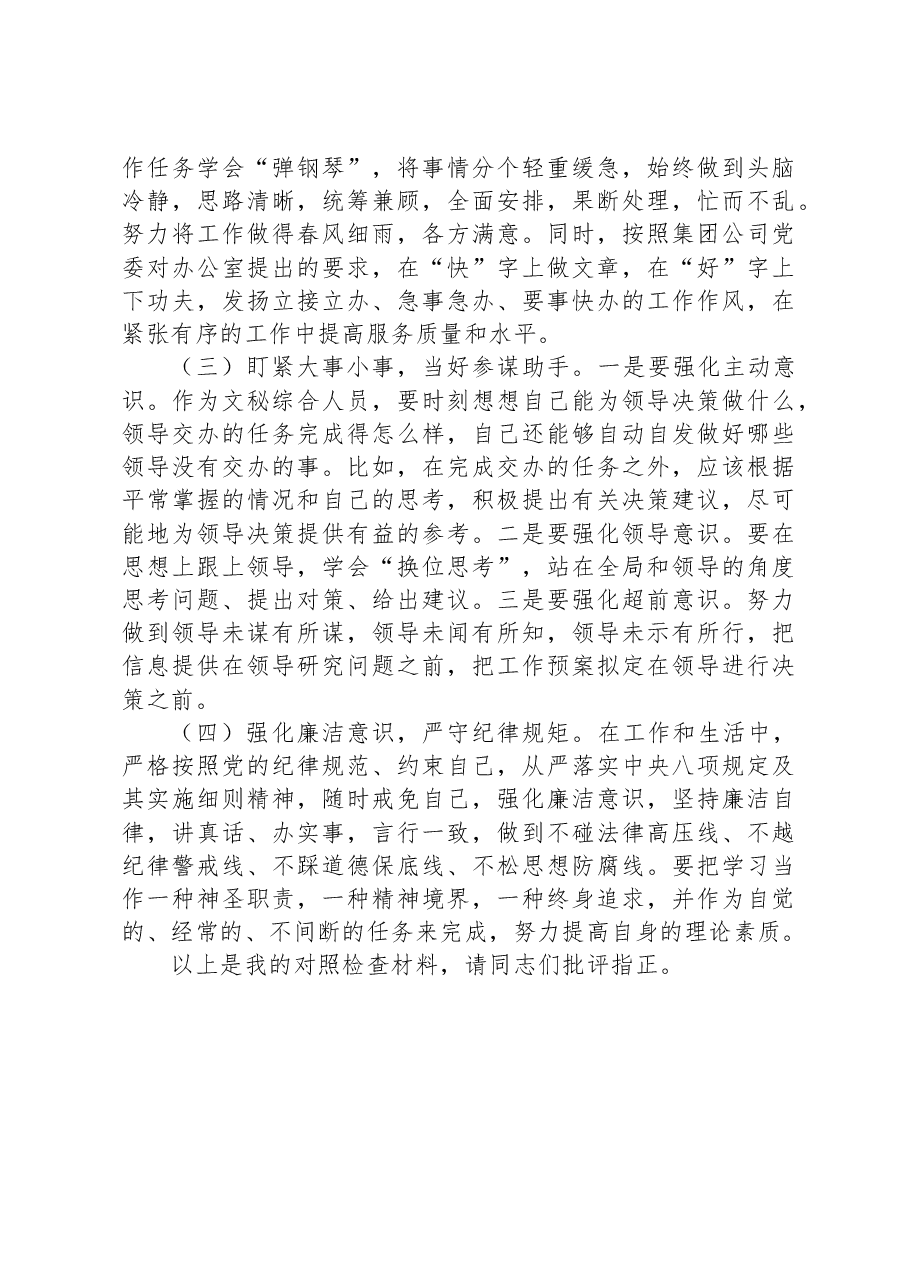 国企办公室系统主题教育专题组织生活会个人发言提纲.docx,第4页预览