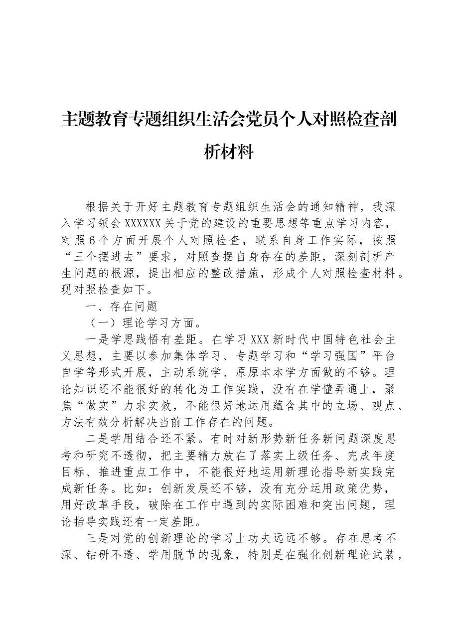 主题教育专题组织生活会党员个人对照检查剖析材料.docx,第1页预览