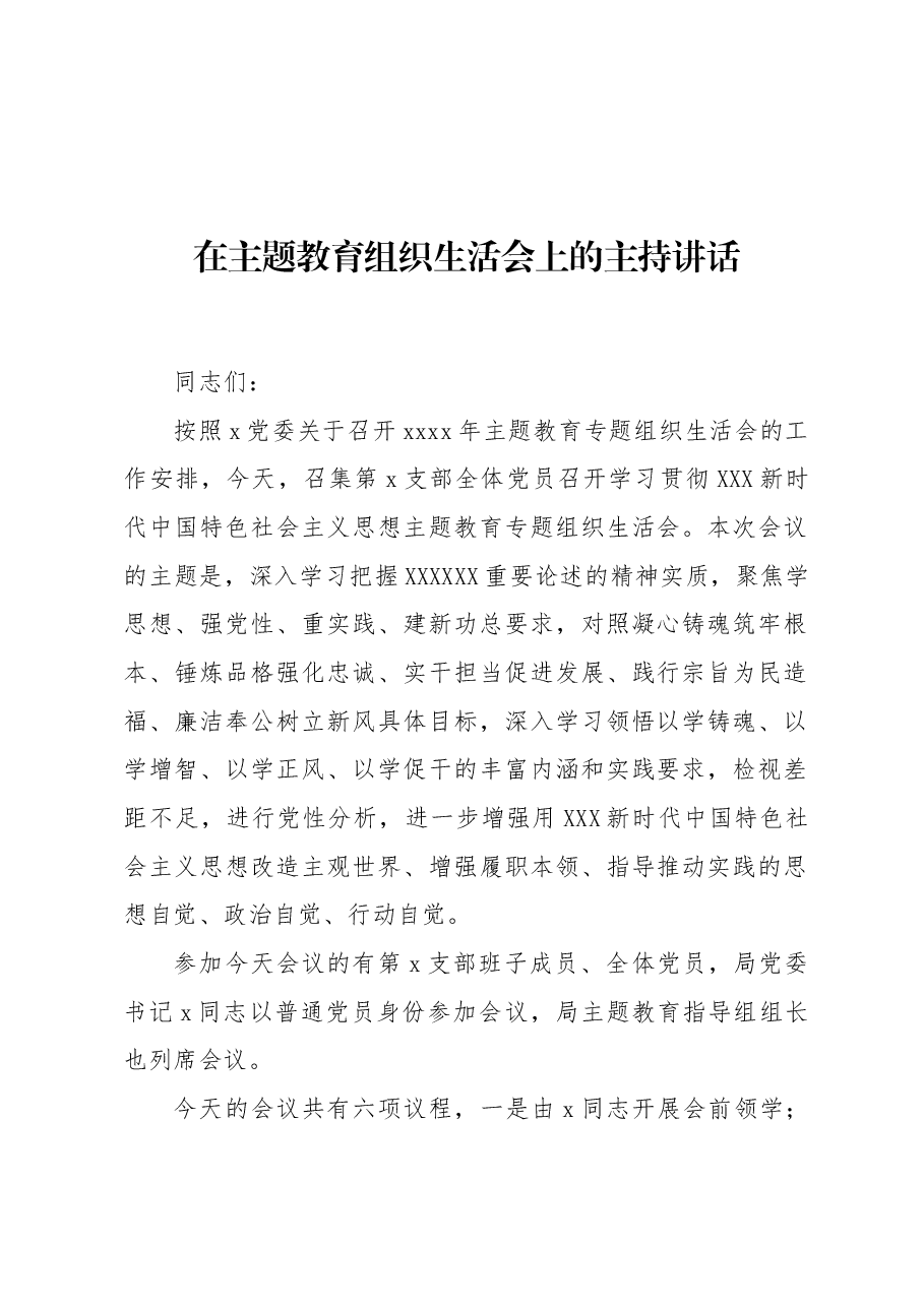 在主题教育组织生活会上的主持讲话.docx,第1页预览