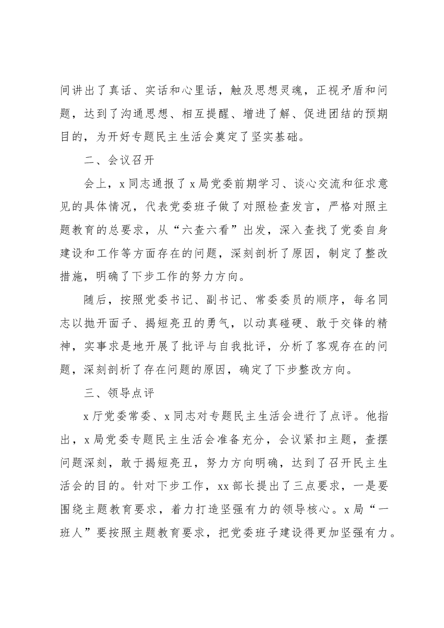 (3篇)2023年主题教育民主生活会情况报告材料汇编.docx,第4页预览
