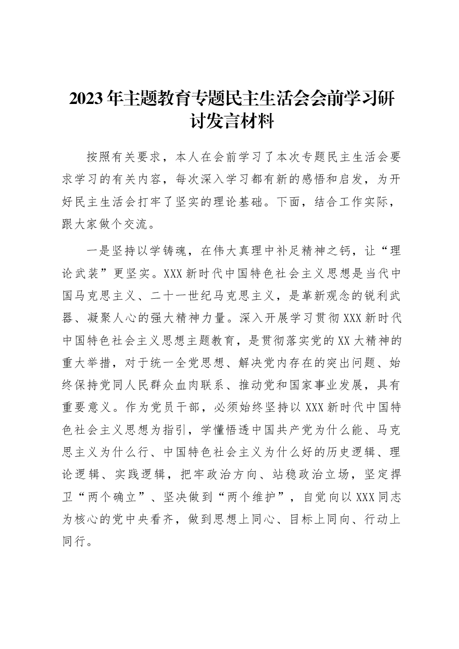 2023年主题教育专题民主生活会会前学习研讨发言材料.docx,第1页预览