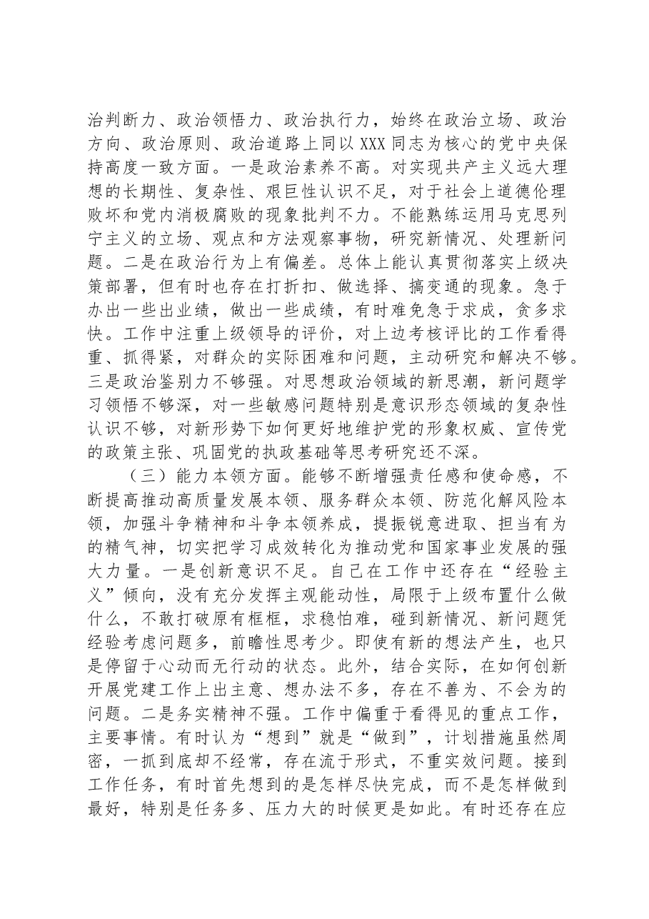 主题教育专题组织生活会个人对照检查材料(党员干部).docx,第2页预览