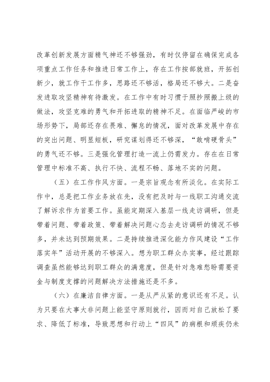国企领导班子成员2023年专题民主生活会对照检查材料.docx，第4页预览