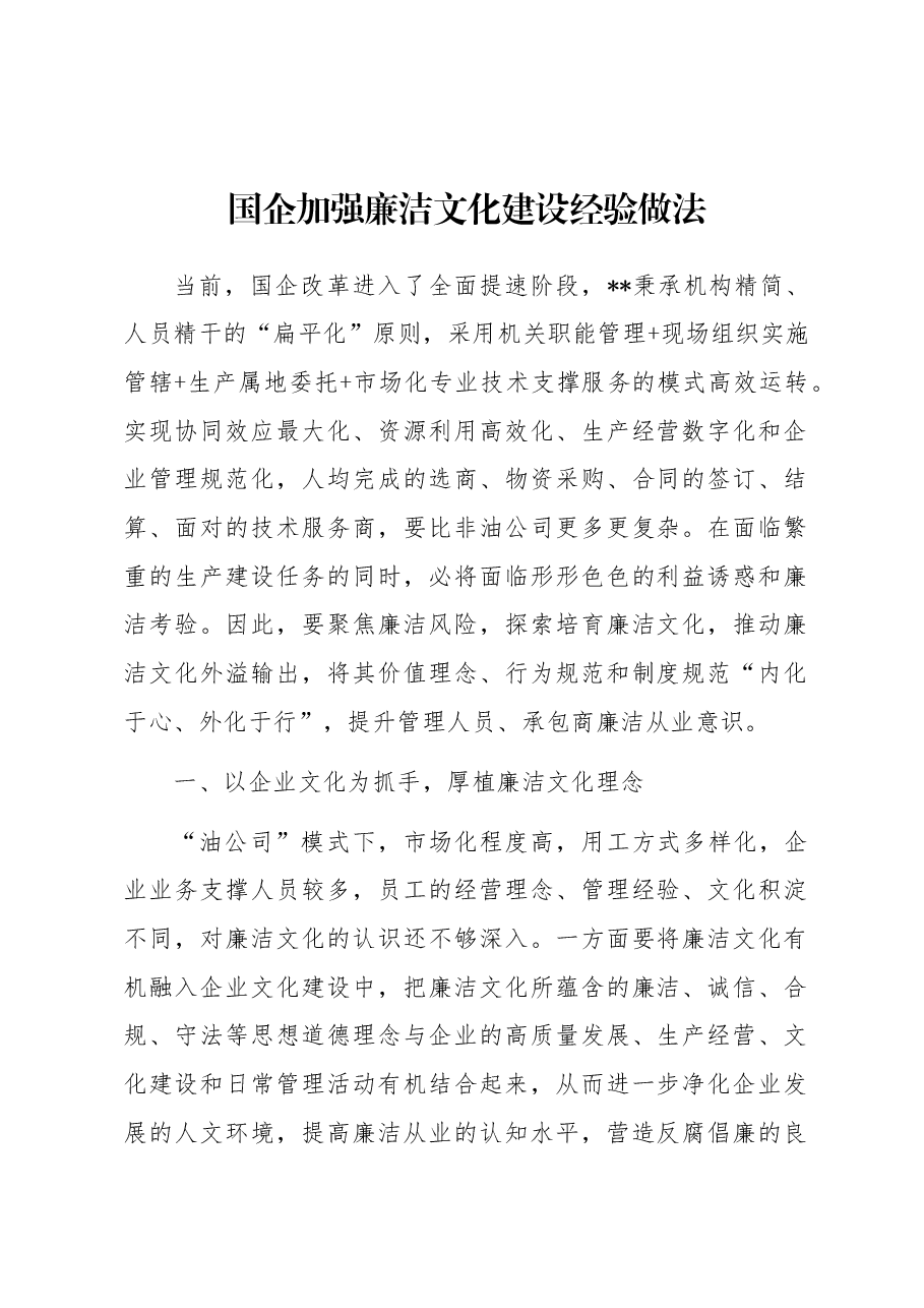 国企加强廉洁文化建设经验做法.docx,第1页预览