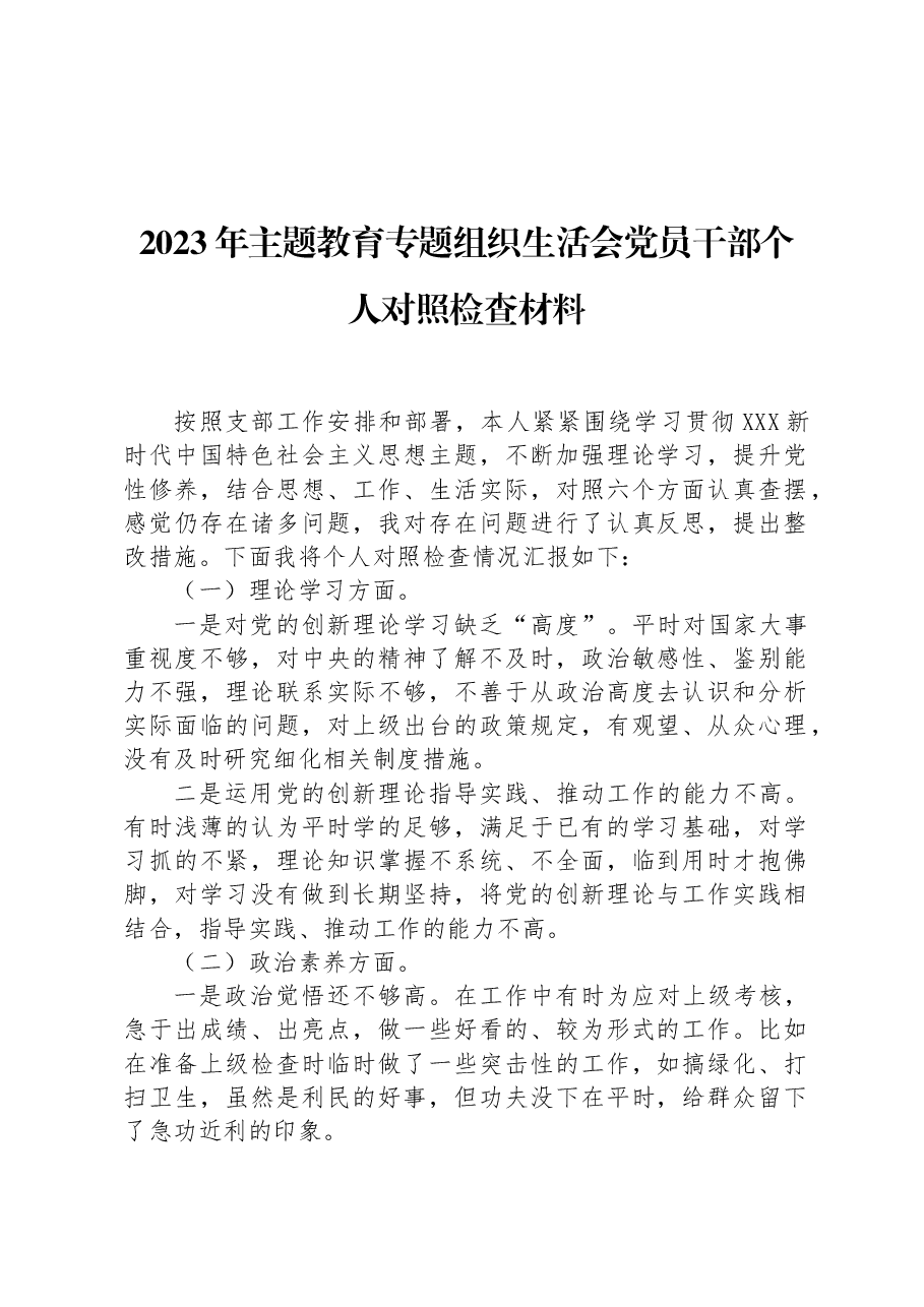 2023年主题教育专题组织生活会党员干部个人对照检查材料.docx,第1页预览
