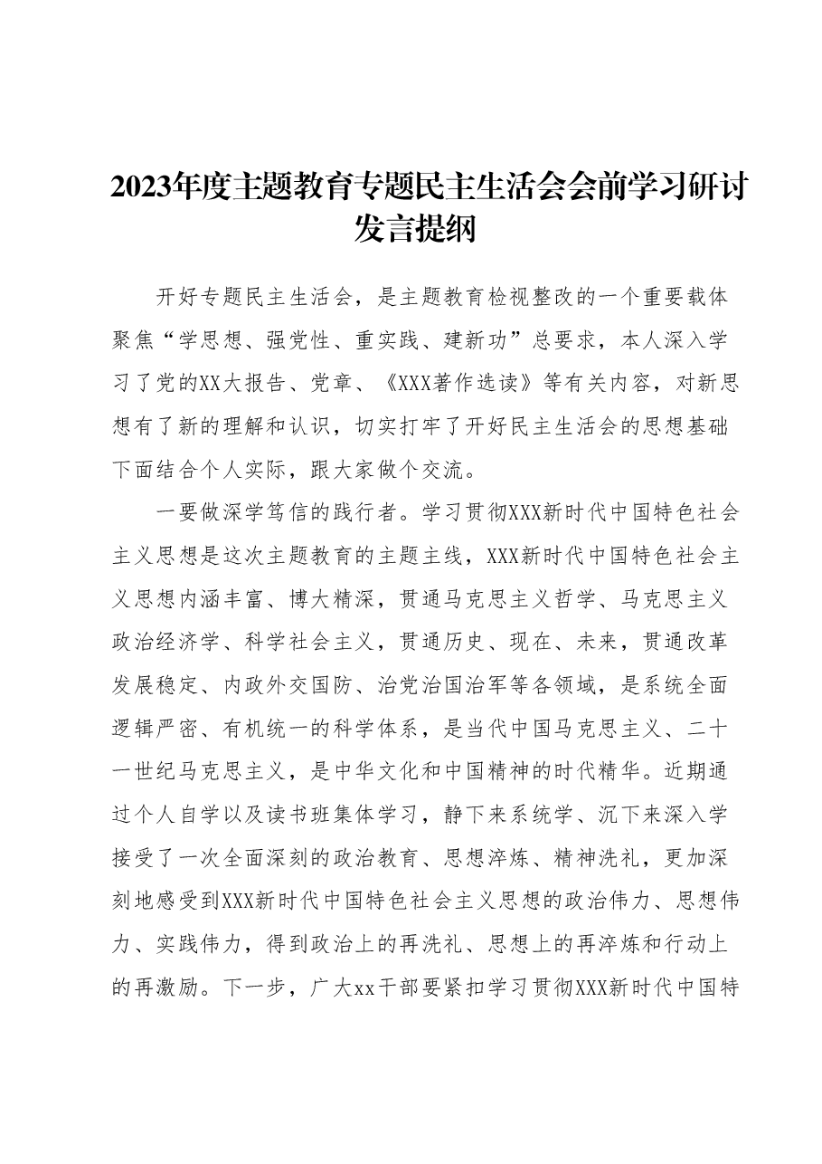 2023年度主题教育专题民主生活会会前学习研讨发言提纲 (3).docx,第1页预览