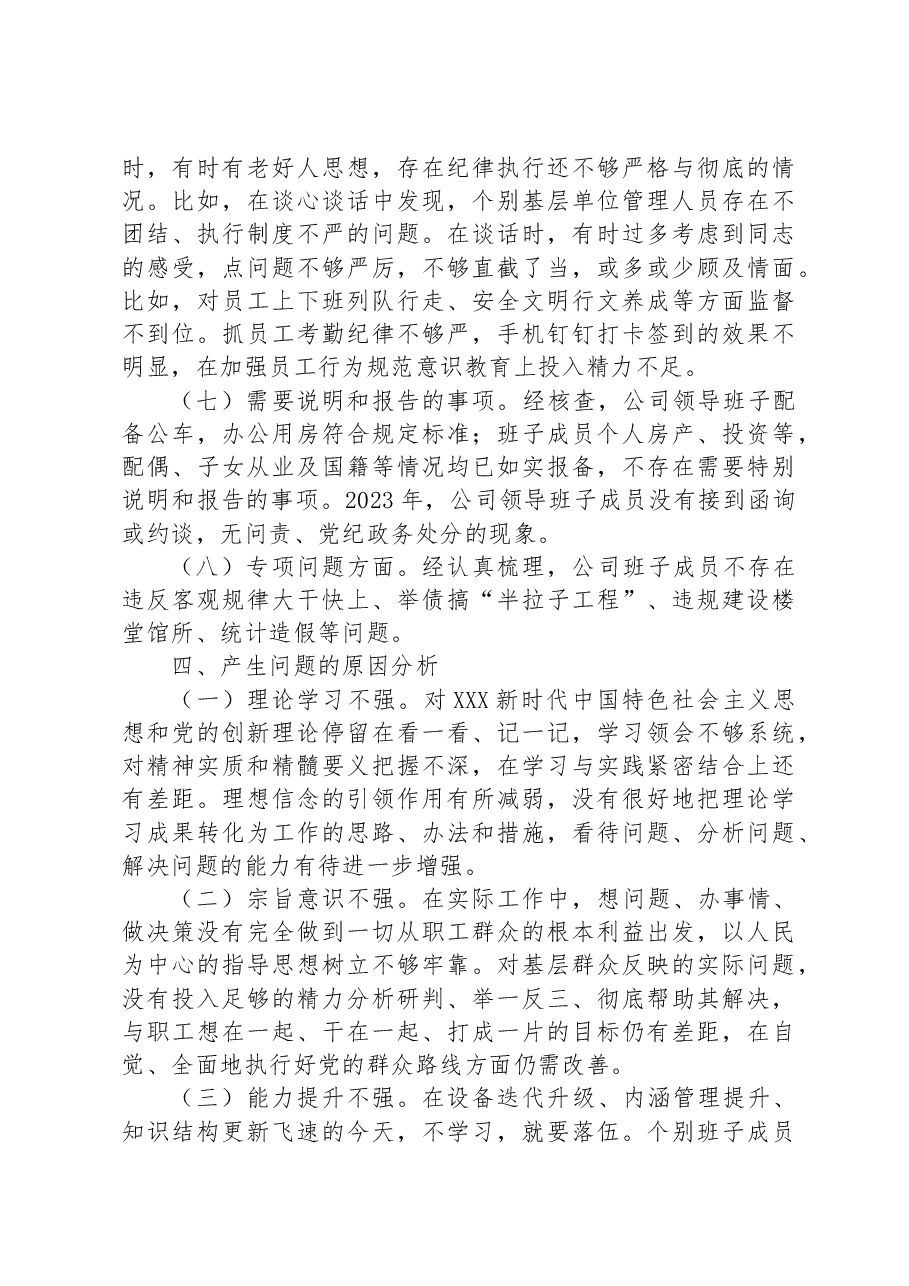 公司主题教育专题民主生活会对照检查材料.docx,第4页预览