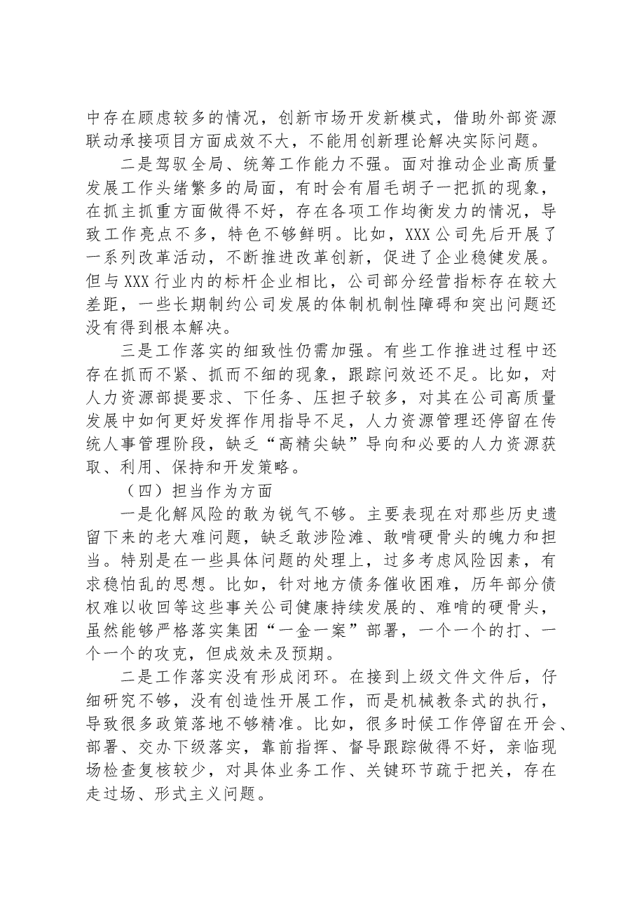 国企总经理主题教育专题组织生活会个人对照检查材料.docx,第3页预览
