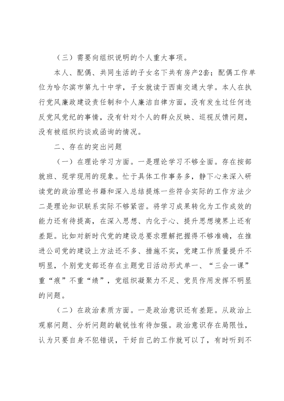 国企领导班子成员2023年专题民主生活会对照检查材料.docx，第2页预览