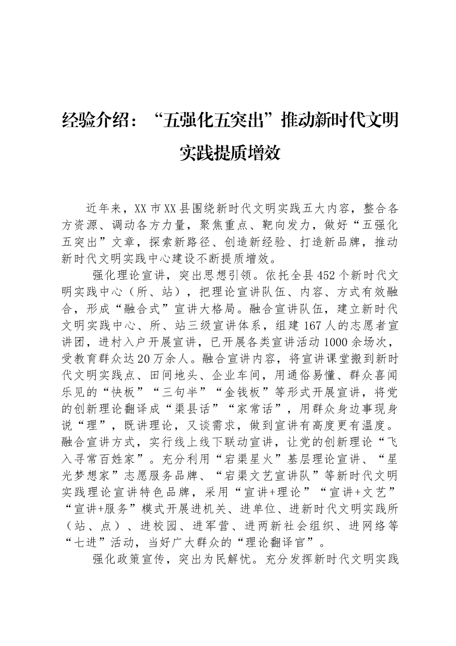 经验介绍:“五强化五突出”推动新时代文明实践提质增效.docx,第1页预览