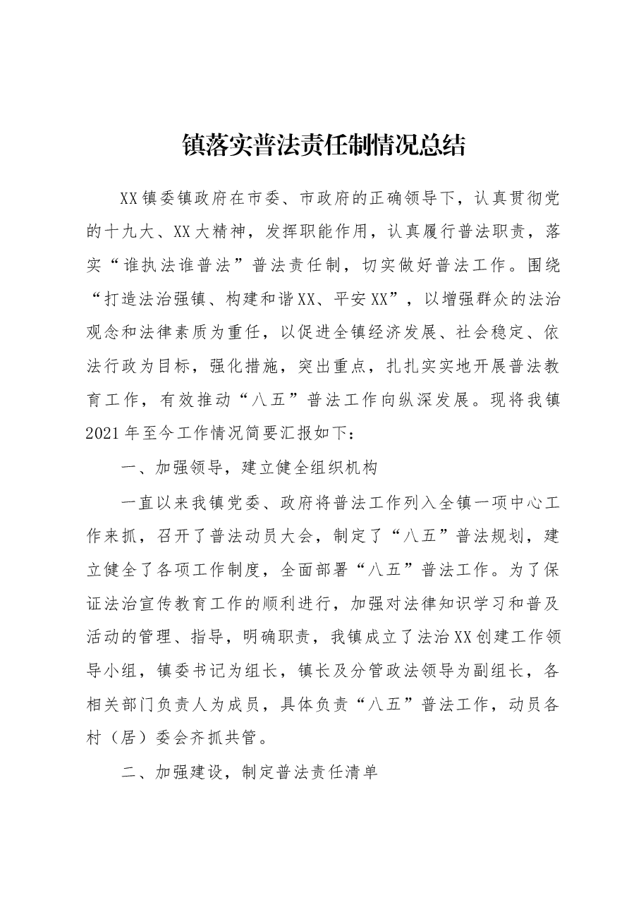 镇落实普法责任制情况总结.docx,第1页预览