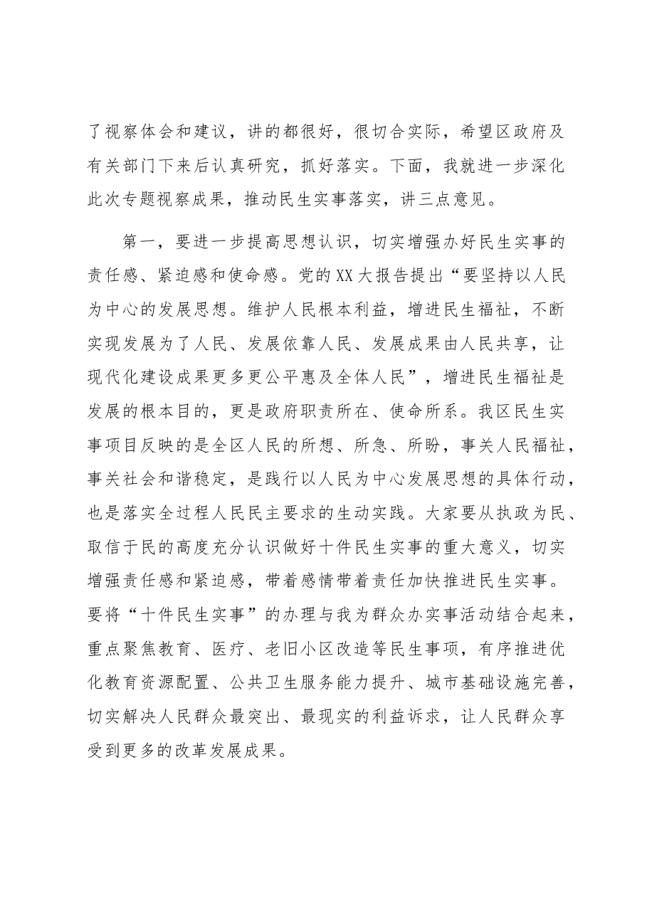 区人大常委会视察十件民生实事座谈会上的讲话.docx,第2页预览