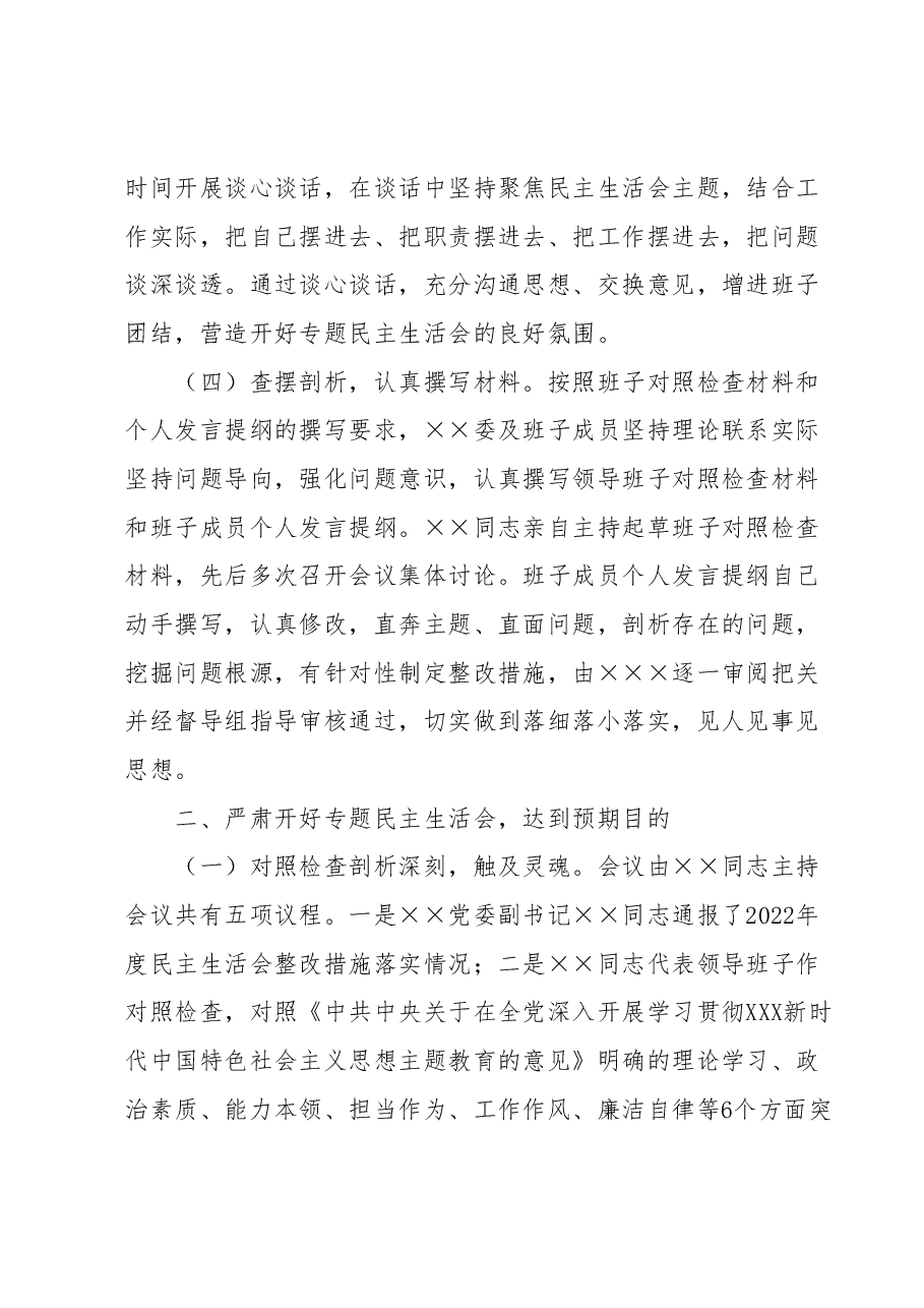 2023年主题教育专题民主生活会 召开情况报告.docx,第3页预览
