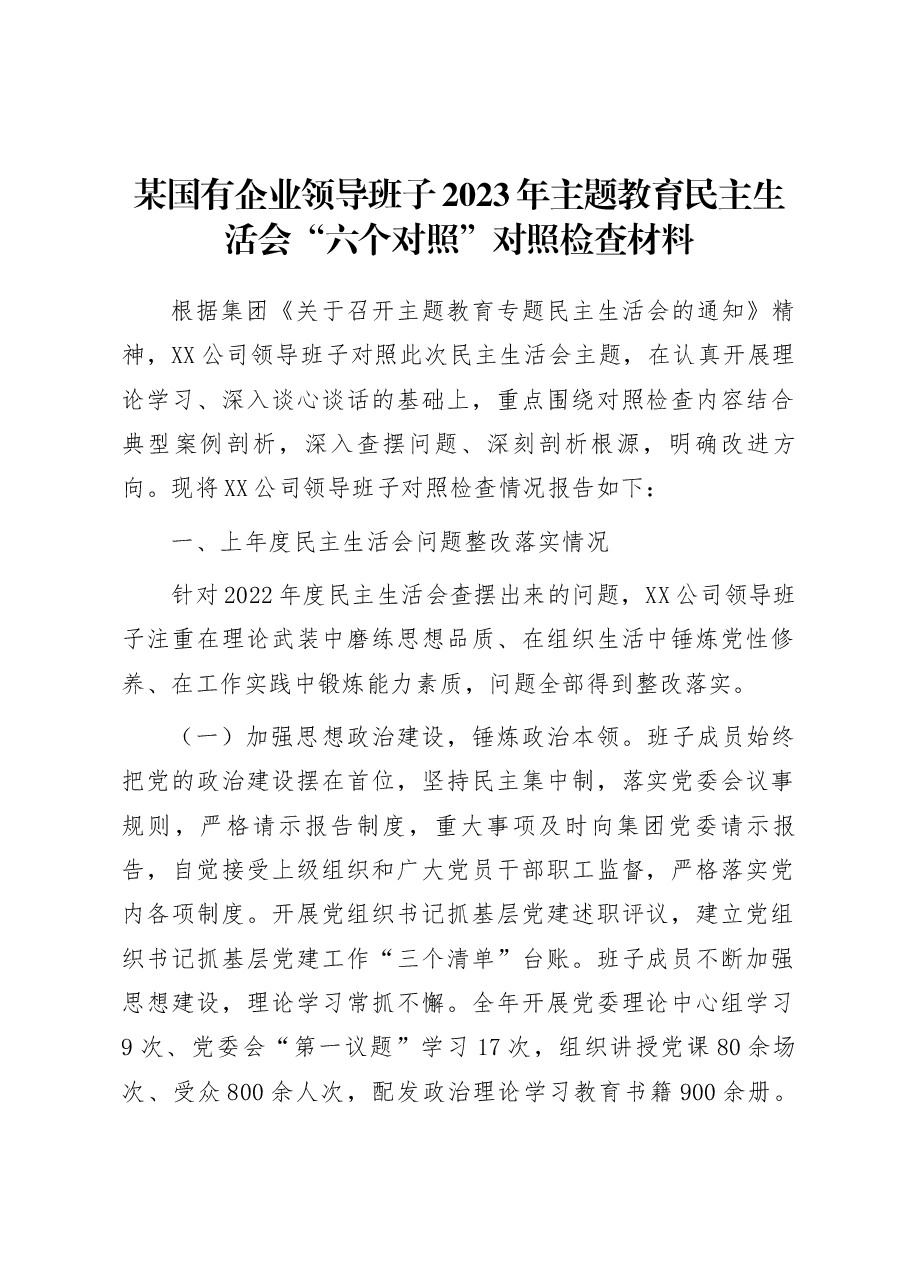 某国有企业领导班子2023年主题教育民主生活会“六个对照”对照检查材料.docx,第1页预览