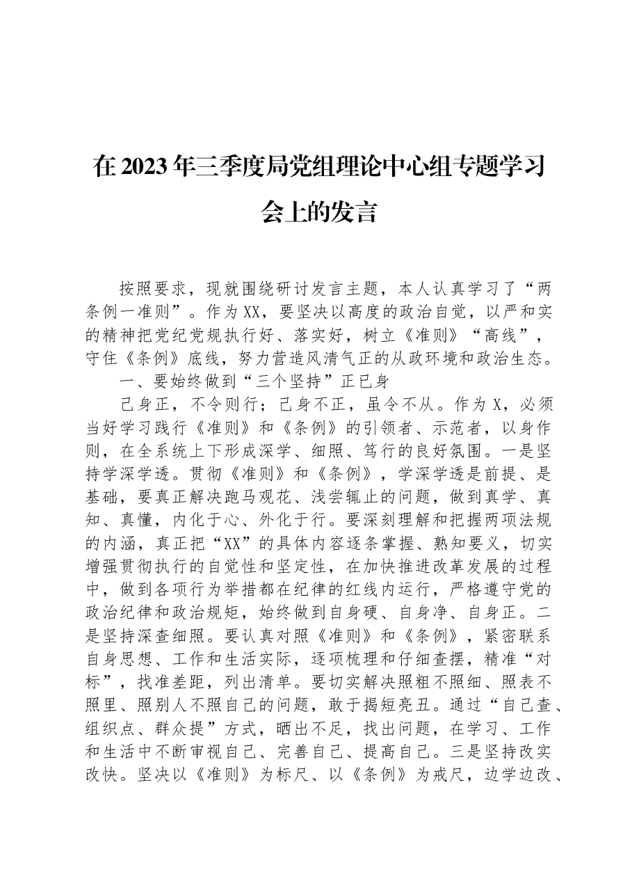 在2023年三季度局党组理论中心组专题学习会上的发言.docx,第1页预览