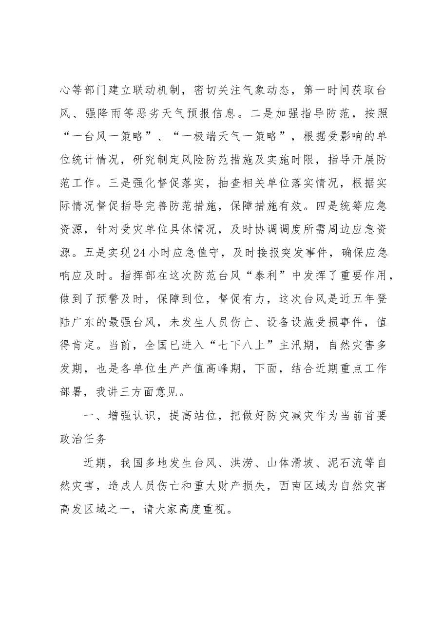 集团领导在防灾减灾专题会上的讲话.docx,第2页预览