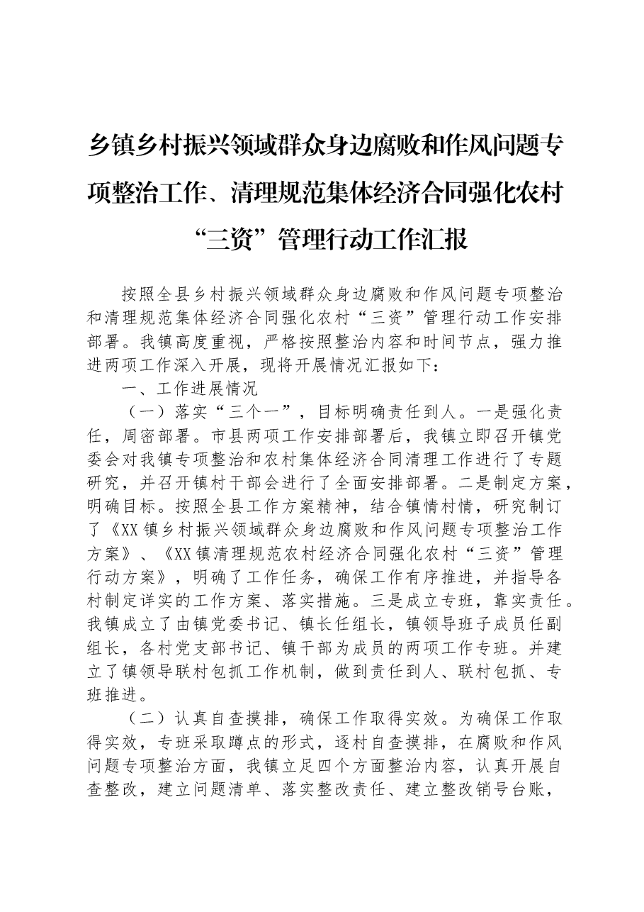 乡镇乡村振兴领域群众身边腐败和作风问题专项整治工作、清理规范集体经济合同强化农村“三资”管理行动工作汇报.docx,第1页预览